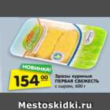 Магазин:Карусель,Скидка:Зразы куриные
ПЕРВАЯ СВЕЖЕСТЬ
с сыром, 600 г