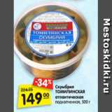 Магазин:Карусель,Скидка:Скумбрия
ТОМИЛИНСКАЯ
атлантическая подкопченная, 500 г