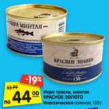 Магазин:Карусель,Скидка:Икра трески, минтая
КРАСНОЕ ЗОЛОТО
Классическая соленая, 130  г