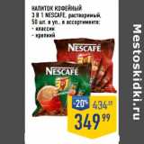 Лента супермаркет Акции - Напиток кофейный 3в1 Nescafe растворимый 