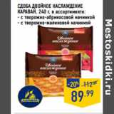 Магазин:Лента,Скидка:СДОБА ДВОЙНОЕ НАСЛАЖДЕНИЕ
КАРАВАЙ,