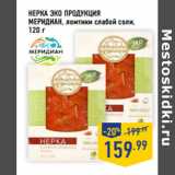 Магазин:Лента,Скидка:НЕРКА ЭКО ПРОДУКЦИЯ
МЕРИДИАН, 