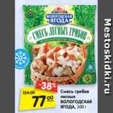 Магазин:Карусель,Скидка:Смесь грибов
лесных
ВОЛОГОДСКАЯ
ЯГОДА, 300 г