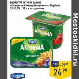 Магазин:Лента,Скидка:БИОЙОГУРТ АКТИВИА DANONE,
