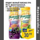 Магазин:Лента,Скидка:ПРОДУКТ ОВСЯНЫЙ ПОЛЕЗНОЕ УТРО
VELLE, ферментированный,
2%, 