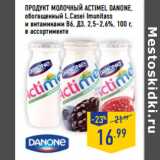 Магазин:Лента,Скидка:Продукт молочный ACTIMEL DANONE,
