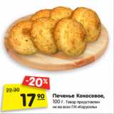 Магазин:Карусель,Скидка:Печенье Кокосовое,
100 г