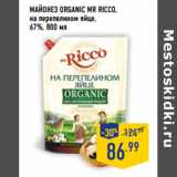 Магазин:Лента,Скидка:Майонез Organic MR RICCO,
на перепелином яйце,
67%,