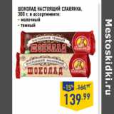 Магазин:Лента,Скидка:ШОКОЛАД НАСТОЯЩИЙ СЛАВЯНКА ,
