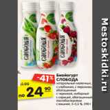 Магазин:Карусель,Скидка:Биойогурт
СЛОБОДА
натуральный молочный,
с клубникой, с персиком,
обогащенный
с черникой, имбирный
с корицей, обогащенный
лактобактериями
с вишней, 2–2,5 %, 290 г