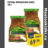 Магазин:Лента,Скидка:ГОРЧИЦА ФРАНЦУЗСКАЯ KAMIS