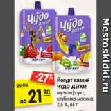 Магазин:Карусель,Скидка:Йогурт вязкий
ЧУДО ДЕТКИ
мультифрукт,
клубника-малина,
2,5 %, 85 г