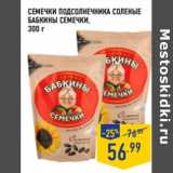 Магазин:Лента,Скидка:СЕМЕЧКИ ПОДСОЛНЕЧНИКА СОЛЕНЫЕ
БАБКИНЫ СЕМЕЧКИ