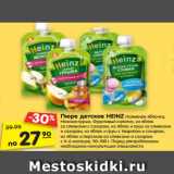 Магазин:Карусель,Скидка:Пюре детское HEINZ Наливное яблочко,
Нежная груша, Фруктовый салатик, из яблок
со сливками с сахаром, из яблок и груш со сливками
и сахаром, из яблок и груш с творогом и сахаром,
из яблок и персиков со сливками и сахаром
с 4–6 месяцев, 90–100 г.