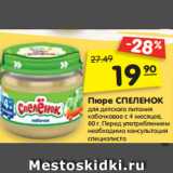 Магазин:Карусель,Скидка:Пюре СПЕЛЕНОК
для детского питания
кабачковое с 4 месяцев,
80 г. 