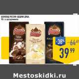 Магазин:Лента супермаркет,Скидка:Шоколад Россия-Щедрая душа 
