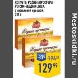 Лента супермаркет Акции - Конфеты Родные просторы Россия-Щедрая душа 