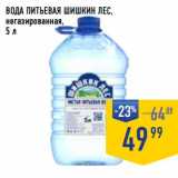 Лента супермаркет Акции - Вода питьевая Шишкин лес 