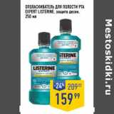 Лента супермаркет Акции - Ополаскиватель для полости рта Expert Listerine 