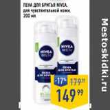 Лента супермаркет Акции - Пена для бритья Nivea 