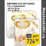 Магазин:Лента,Скидка:ПОДГУЗНИКИ ELITE SOFT HUGGIES,
