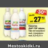 Магазин:Карусель,Скидка:Напиток
ДАР ГОР айран,
тан негазирован-
ный, газирован-
ный, 0,5–0,55 л