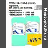 Магазин:Лента,Скидка:ПРОСТЫНЯ МАХРОВАЯ БЕЛЬВИТА ,