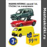 Магазин:Лента,Скидка:МАШИНКА MOTORMAX, масштаб 1:64,
9,9х3,8х4,1 см, 