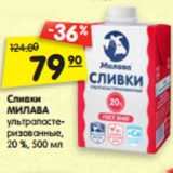 Магазин:Карусель,Скидка:Сливки
МИЛАВА
ультрапасте-
ризованные,
20 %, 500 мл