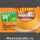 Магазин:Карусель,Скидка:Сыр
ВОСКРЕСЕНСКОЕ
ПОДВОРЬЕ
Гауда, 45 %, 100г