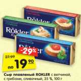 Магазин:Карусель,Скидка:Сыр плавленый ROKLER с ветчиной,
с грибами, сливочный, 35 %, 100 г