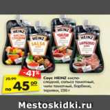 Магазин:Карусель,Скидка:Соус HEINZ кисло-
сладкий, сальса томатный,
чили томатный, барбекю,
терияки, 230 г