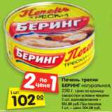 Магазин:Карусель,Скидка:Печень трески
БЕРИНГ натуральная,
230 г. 