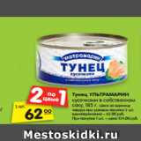 Магазин:Карусель,Скидка:Тунец УЛЬТРАМАРИН
кусочками в собственном
соку, 185 г. 