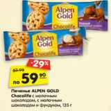 Магазин:Карусель,Скидка:Печенье ALPEN GOLD
Chocolife с молочным
шоколадом, с молочным
шоколадом и фундуком, 135 г