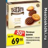 Магазин:Карусель,Скидка:Печенье
BANINI
Чайное с какао
глазированное,  230 г