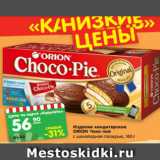 Магазин:Карусель,Скидка:Изделие кондитерское
ОRION Чоко пай
с шоколадной глазурью, 180 г