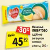 Магазин:Карусель,Скидка:Печенье
ЛЮБЯТОВО
сдобное
со вкусом
лимона
и мяты, 250 г