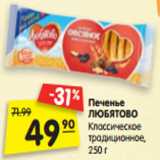 Магазин:Карусель,Скидка:Печенье
ЛЮБЯТОВО
Классическое
традиционное,
250 г