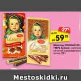 Магазин:Карусель,Скидка:Шоколад КРАСНЫЙ ОК-
ТЯБРЬ Аленка с молочной
начинкой, с разноцветным
драже, 100 г