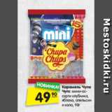 Магазин:Карусель,Скидка:Карамель Чупа
Чупс мини-ас-
сорти клубника,
яблоко, апельсин
и кола, 90г