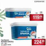 Магазин:Метро,Скидка:Сыр Брынза Mlekara S ubotica 