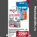 Магазин:Метро,Скидка:Наполнитель для кошачьих туалетов CAT Step /Комкующийся 