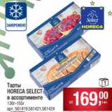 Магазин:Метро,Скидка:Торты Horeca Select
