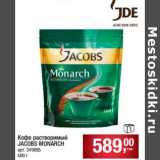 Магазин:Метро,Скидка:Кофе растворимый Jacobs  Monarch 