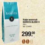 Магазин:Метро,Скидка:Кофе молотый Barista Blend 9