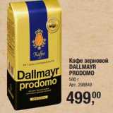 Магазин:Метро,Скидка:Кофе зерновой Dallmayr Prodomo 