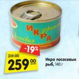 Магазин:Карусель,Скидка:Икра
лососевых рыб, 140 г