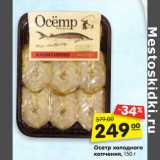 Магазин:Карусель,Скидка:Осетр
холодного
копчения,
150 г