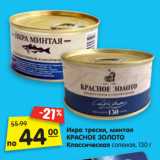 Магазин:Карусель,Скидка:Икра трески, минтая
КРАСНОЕ ЗОЛОТО
Классическая соленая, 130  г